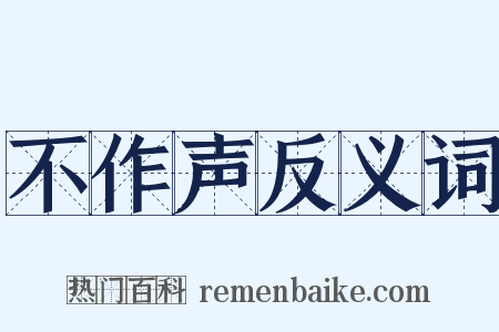 不作声反义词是什么意思的图片
